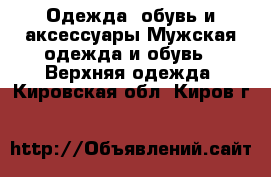 Одежда, обувь и аксессуары Мужская одежда и обувь - Верхняя одежда. Кировская обл.,Киров г.